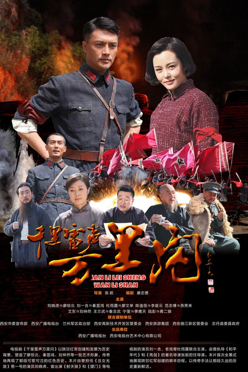 Постер: Qianli lei sheng wanli shan