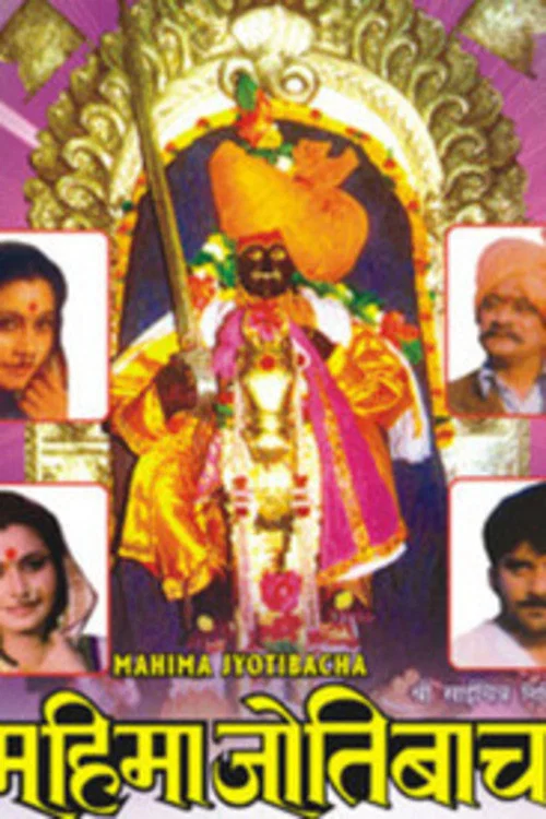 Постер: Mahima Jyotibacha