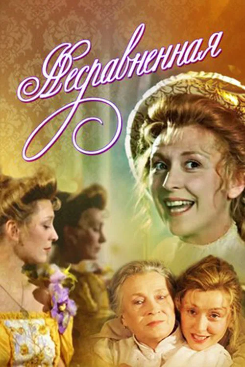 Постер: Несравненная