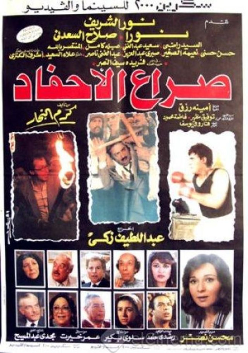 Постер: Sera el-Ahfad