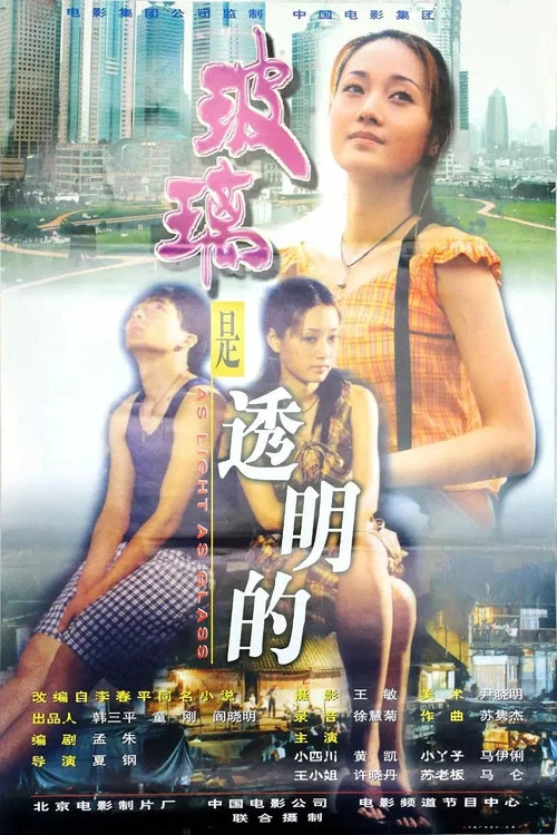 Постер: Bo li shi tou ming de
