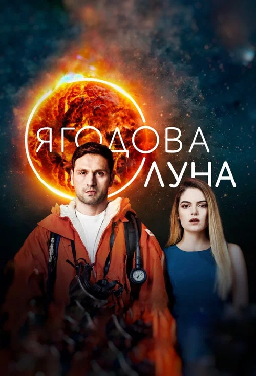 Постер: Клубничная луна