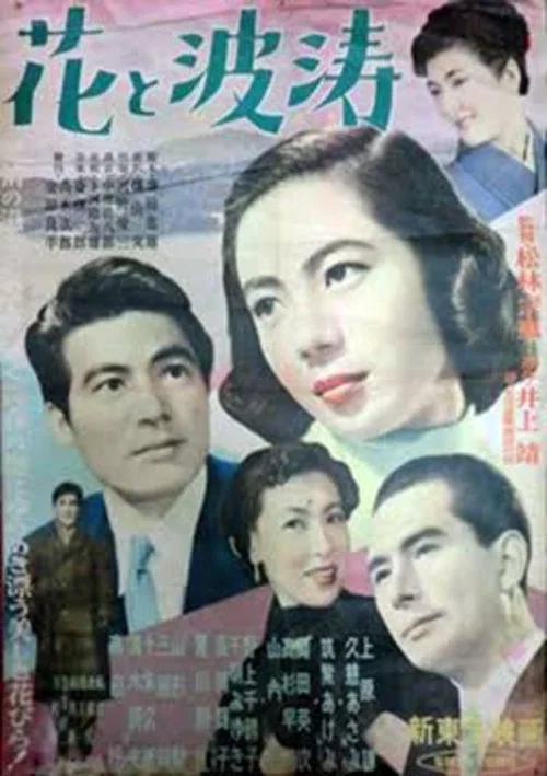 Постер: Hana to hatô