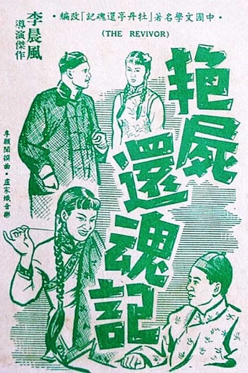 Постер: Yan shi huan hun ji