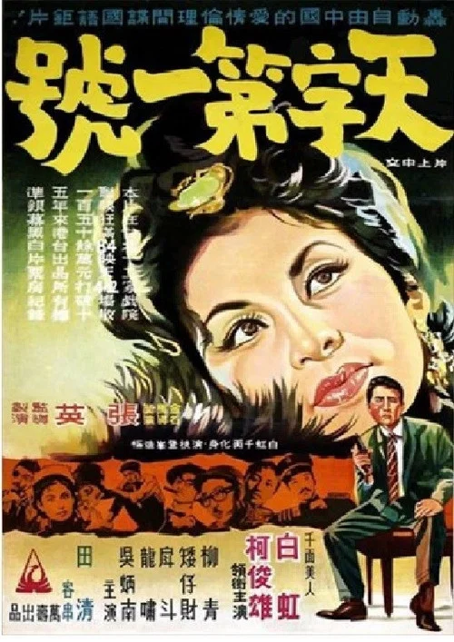 Постер: Tian zi di yi hao