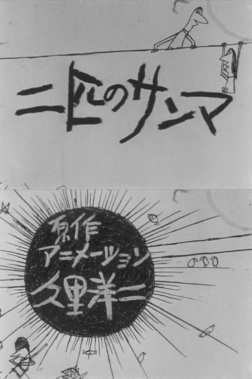 Постер: Nihiki no sanma