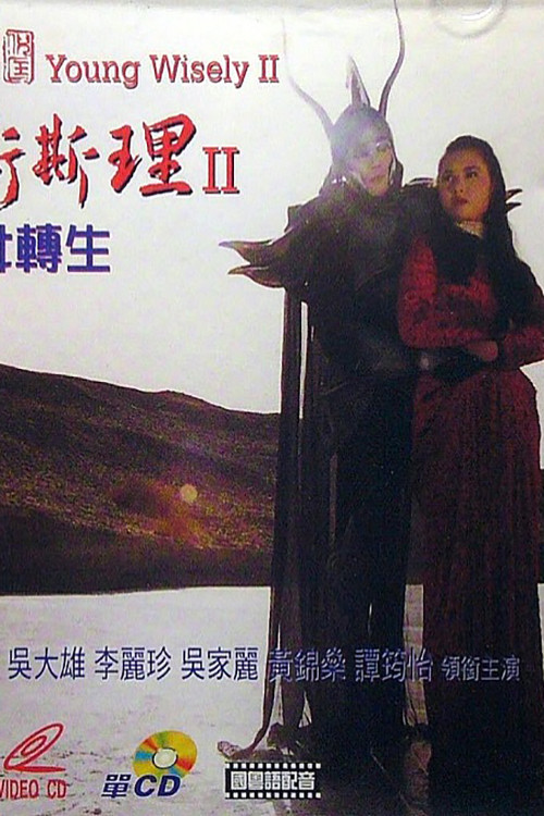 Постер: Shao nian Wei Si Li II sheng nu zhuan sheng