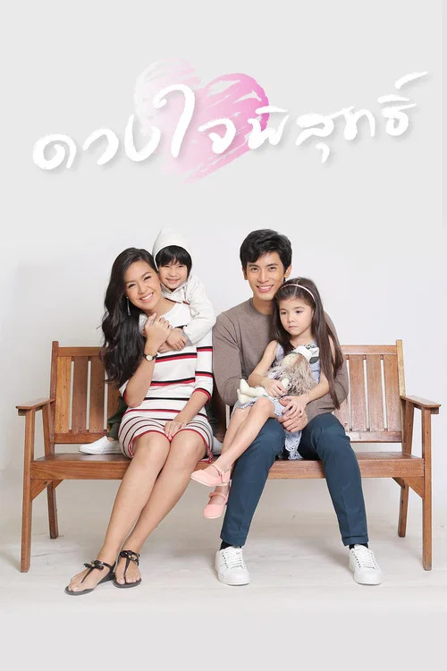 Постер: ดวงใจพิสุทธิ์