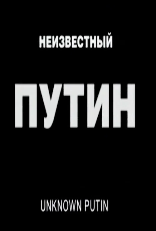 Постер: Неизвестный Путин