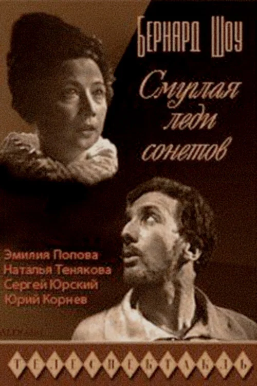Постер: Смуглая леди сонетов