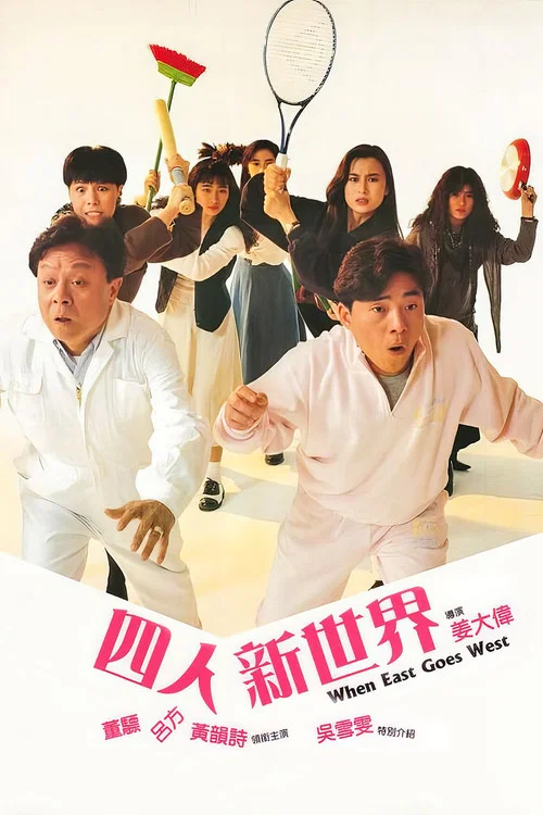 Постер: Si ren xin shi jie