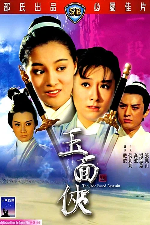 Постер: 玉面俠