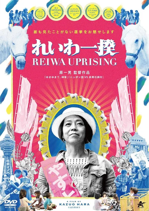 Постер: Reiwa Uprising