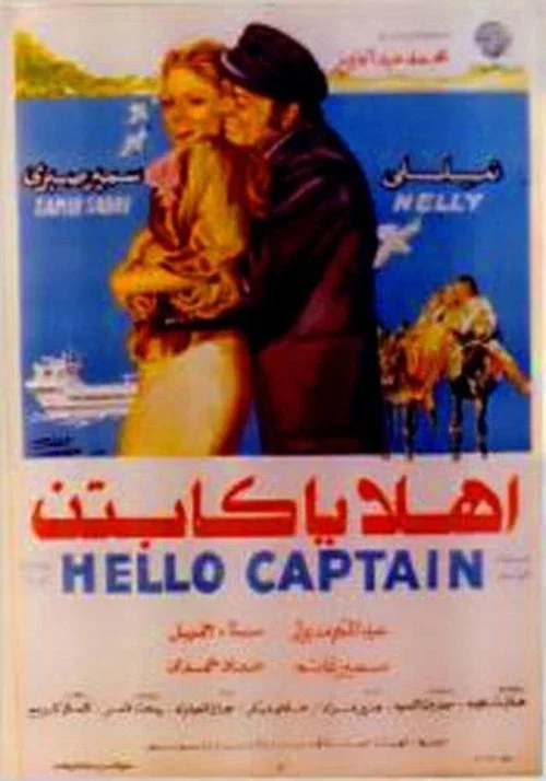 Постер: Ahlan Ya Captain