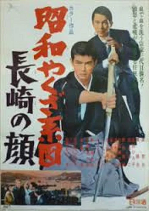 Постер: Showa yakuza keizu - Nagasaki no kao