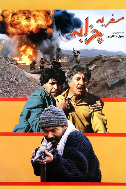 Постер: Safar be Chazabeh