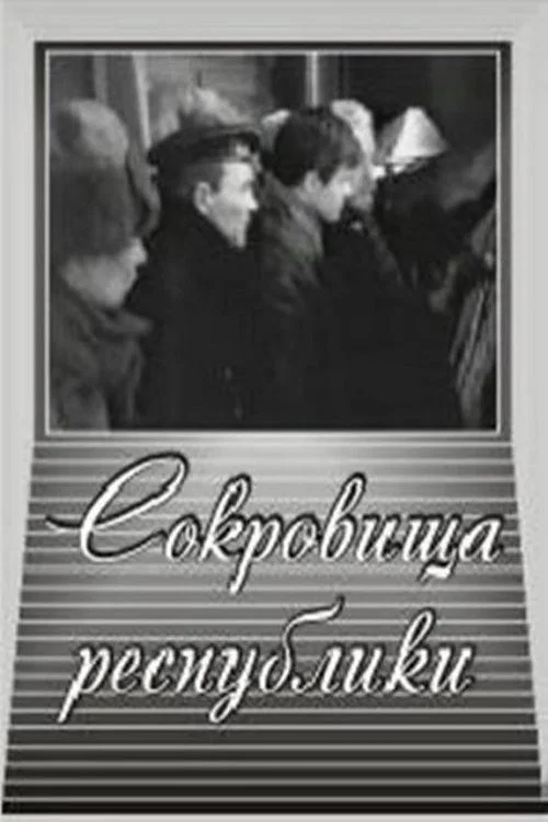 Постер: Сокровища республики