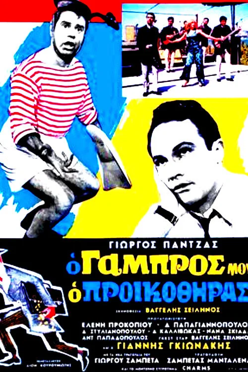 Постер: O gabros mou, o proikothiras