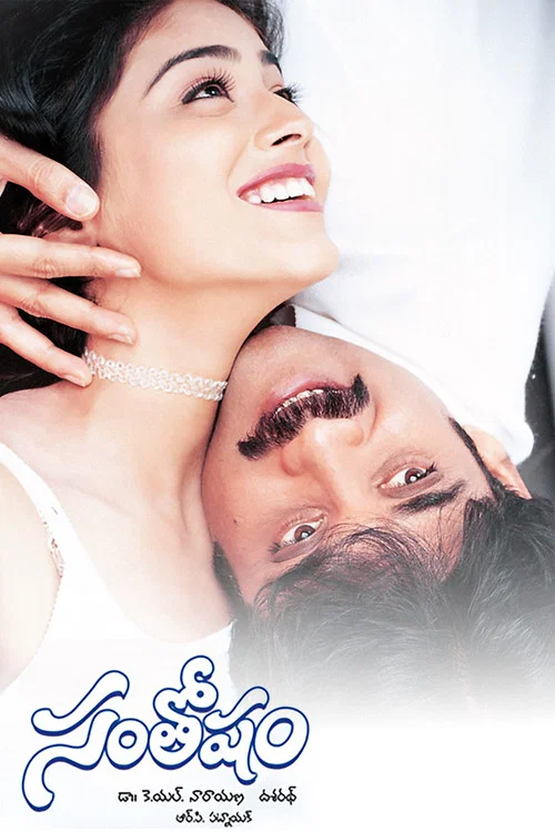 Постер: Santosham