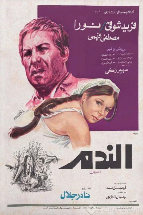 Постер: Al Nadam