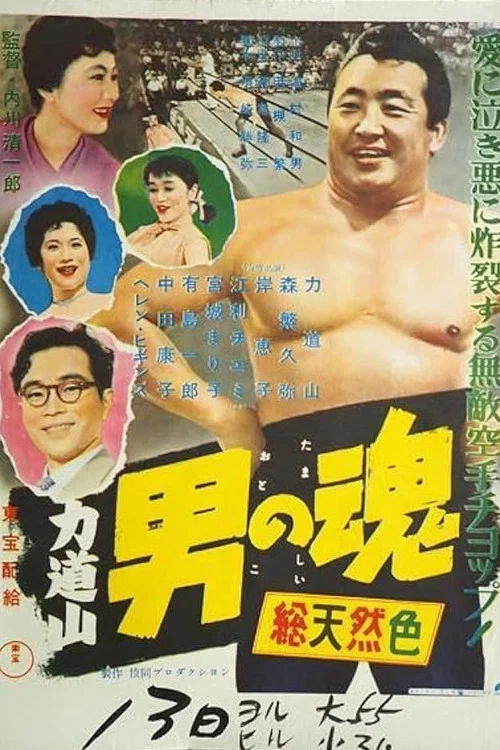 Постер: Rikidozan otoko no tamashi