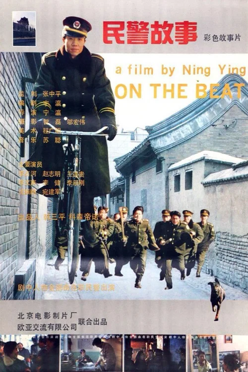 Постер: Min jing gu shi
