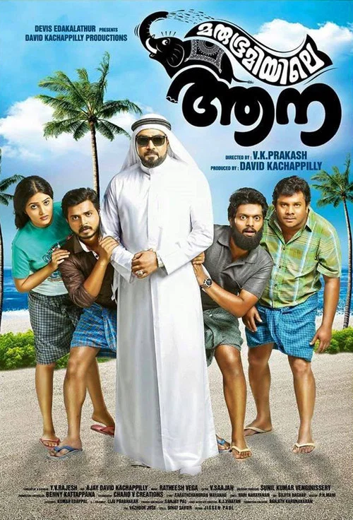 Постер: മരുഭൂമിയിലെ ആന
