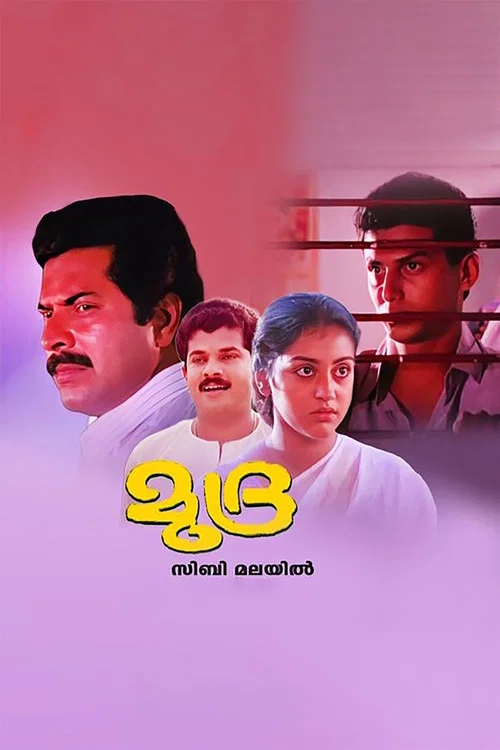 Постер: മുദ്ര