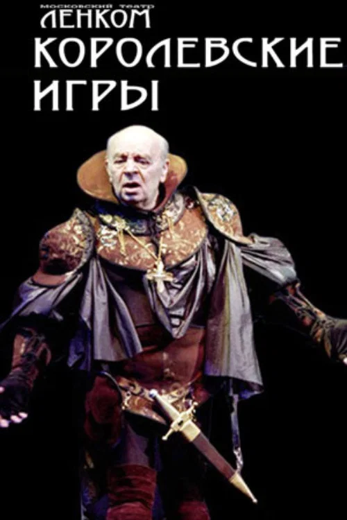 Постер: Королевские игры