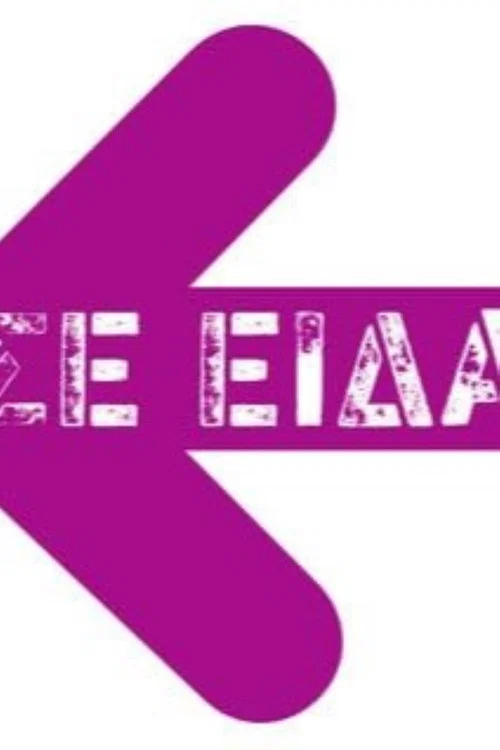 Постер: Se eida...