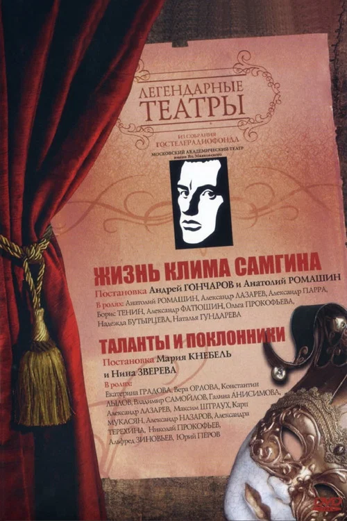 Постер: Жизнь Клима Самгина