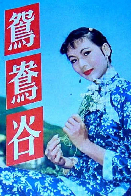 Постер: Yuan yang gu