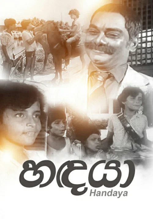 Постер: හඳයා