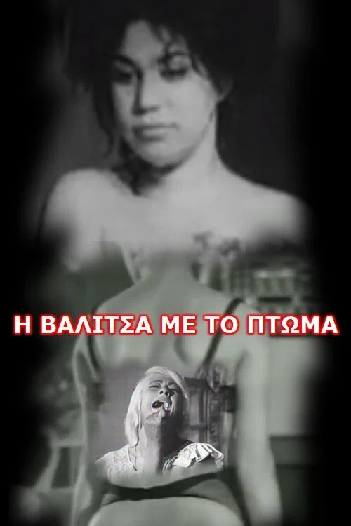 Постер: I valitsa me to ptoma