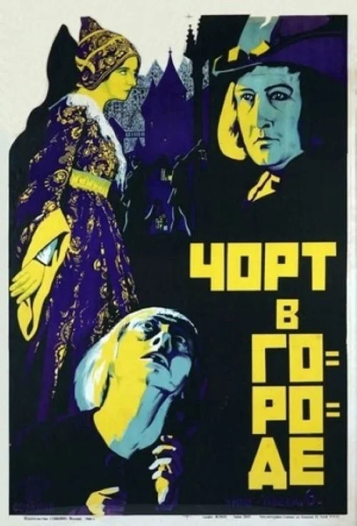 Постер: Дьявол в городе