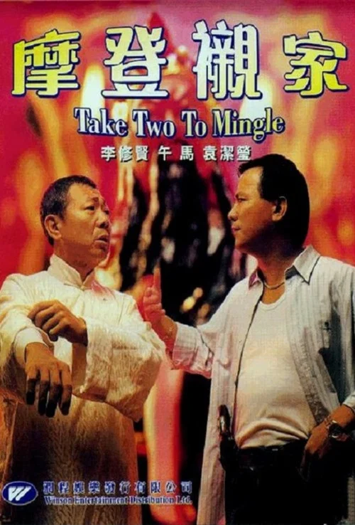 Постер: Mo deng chen jia