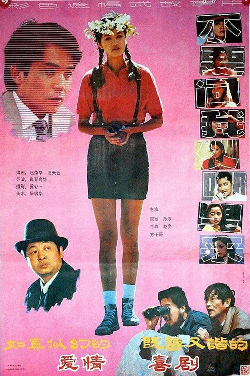 Постер: Bu yao wen wo cong na li lai