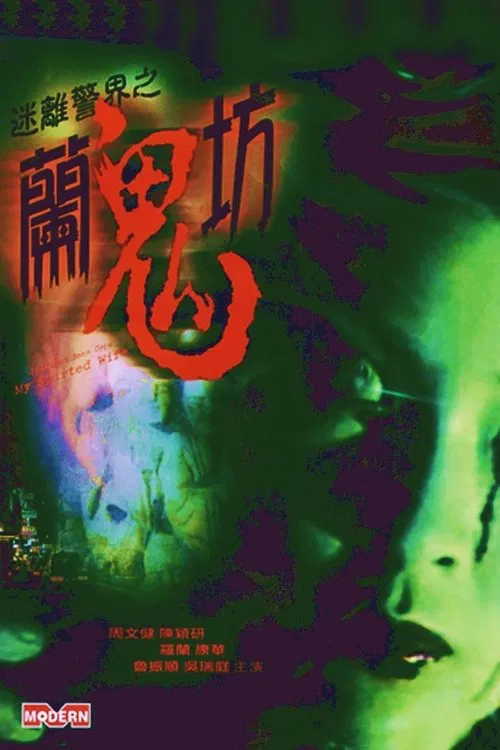 Постер: Mi li jing jie: Lan gui fang