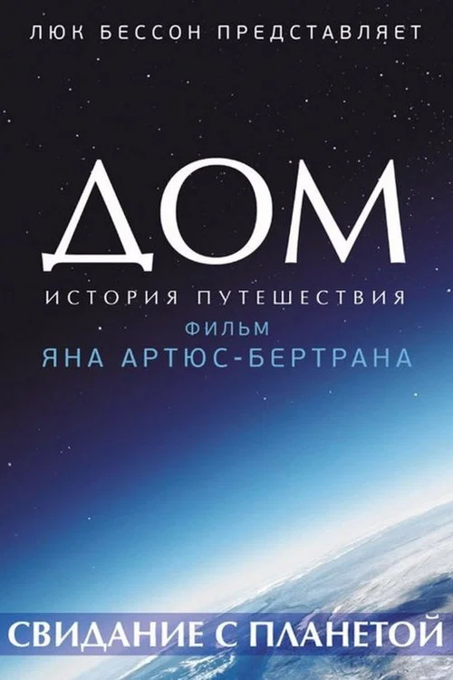 Постер: Дом