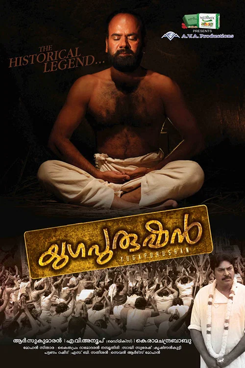 Постер: യുഗപുരുഷന്