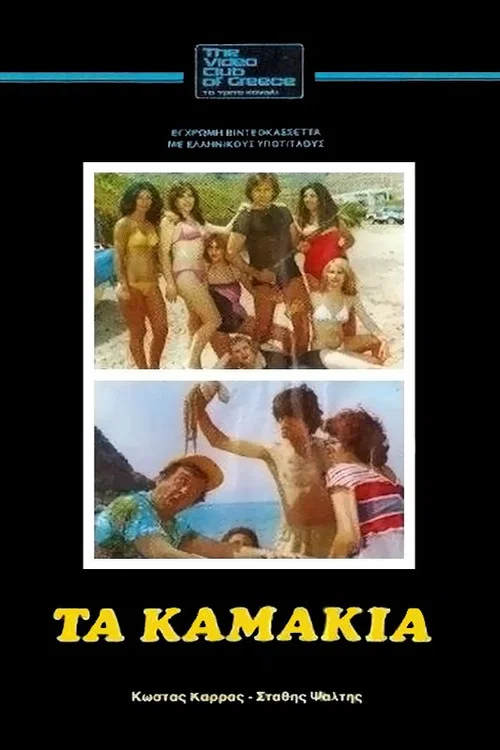Постер: Ta kamakia