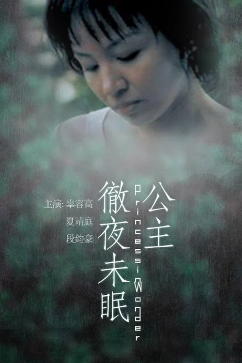 Постер: Gong zhu che ye wei mian