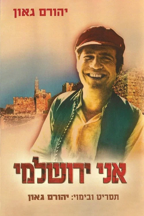 Постер: Ani Yerushalmi