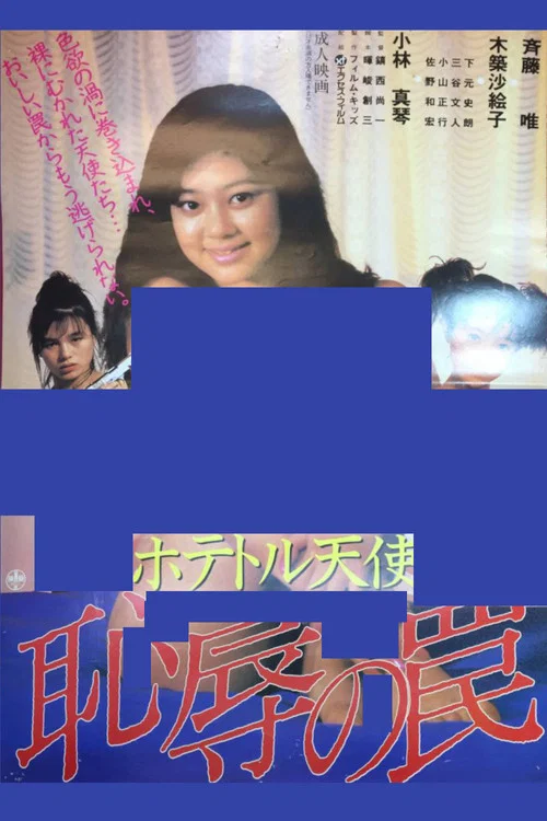 Постер: Hotetoru tenshi: chijoku no wana