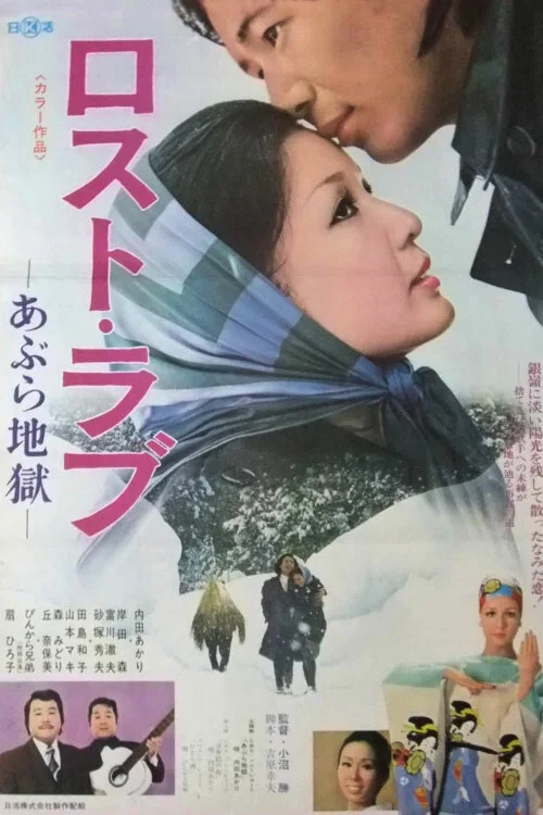 Постер: Lost love: Abura jigoku