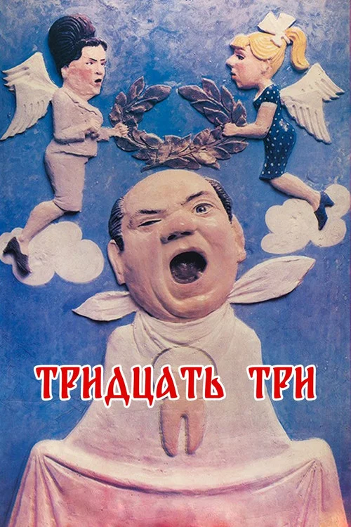 Постер: Тридцать три