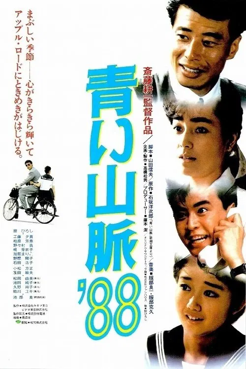 Постер: Aoi sanmyaku '88