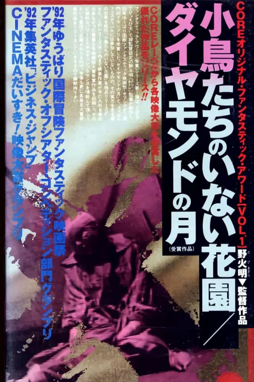 Постер: Kotori tachi no inai hanazono