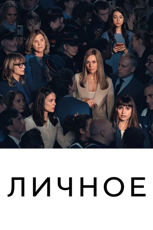 Постер: Личное