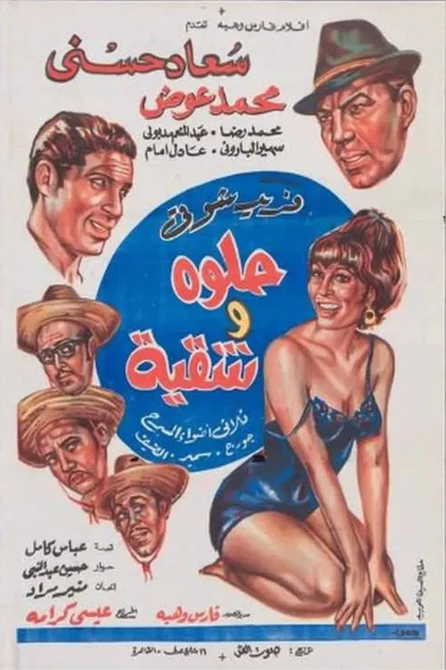 Постер: Helwa wa shakia